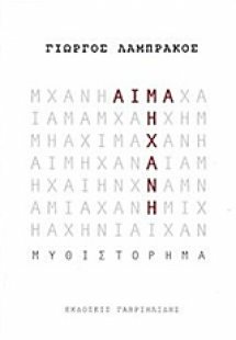 Αίμα μηχανή