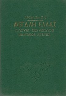 Μεγάλη Ελλάς: Ελευθέριος Βενιζέλος