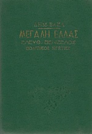 Μεγάλη Ελλάς: Ελευθέριος Βενιζέλος