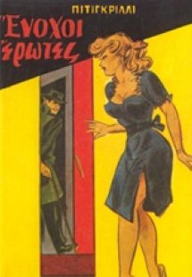 Ένοχοι έρωτες