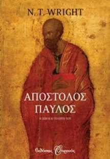 Απόστολος Παύλος