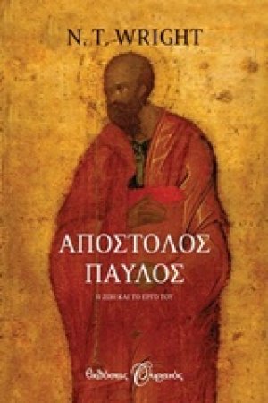 Απόστολος Παύλος