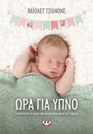 Ώρα για ύπνο