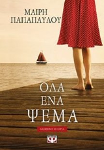 Όλα ένα ψέμα