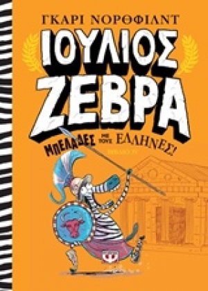 Ιούλιος Ζέβρα: Μπελάδες με τους Έλληνες