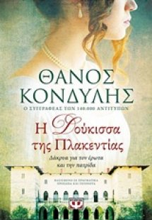 Η δούκισσα της Πλακεντίας