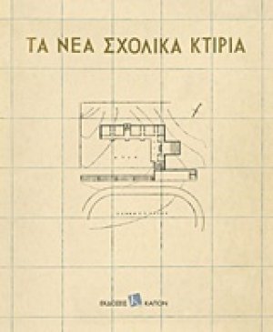 Τα νέα σχολικά κτίρια