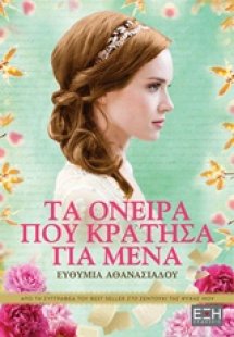 Τα όνειρα που κράτησα για μένα