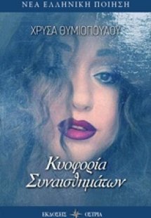 Κυοφορία συναισθημάτων