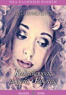 Καλπάζουσας μορφής έρωτας