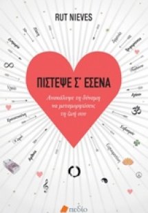Πίστεψε σ' εσένα