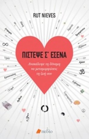 Πίστεψε σ' εσένα