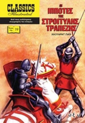 Οι ιππότες της στρογγυλής τραπέζης