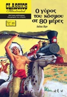 Ο γύρος του κόσμου σε 80 μέρες