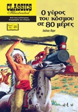 Ο γύρος του κόσμου σε 80 μέρες