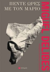 Πέντε ώρες με τον Μάριο