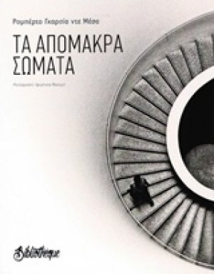 Τα απόμακρα σώματα
