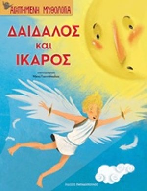 Δαίδαλος και Ίκαρος