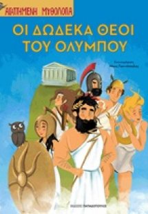 Οι δώδεκα θεοί του Ολύμπου