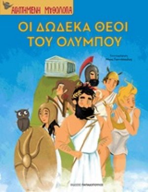 Οι δώδεκα θεοί του Ολύμπου