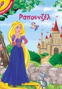 Ραπουνζέλ