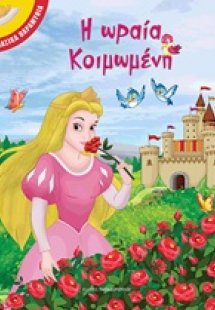 Η ωραία κοιμωμένη