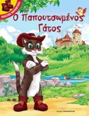 Ο παπουτσωμένος γάτος