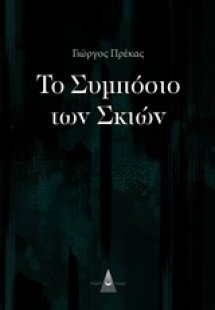 Το συμπόσιο των σκιών