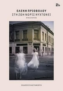 Στη ζωή νωρίς νυχτώνει