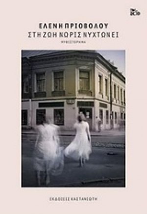 Στη ζωή νωρίς νυχτώνει