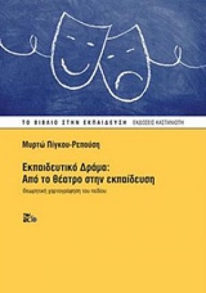 Εκπαιδευτικό Δράμα: Από το θέατρο στην εκπαίδευση