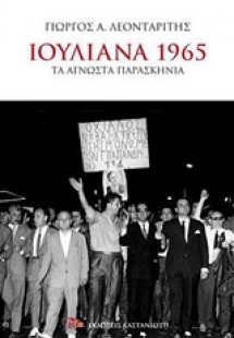 Ιουλιανά 1965