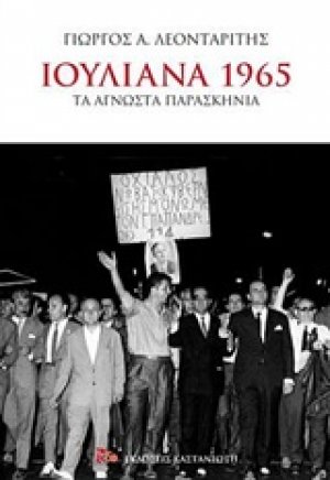 Ιουλιανά 1965