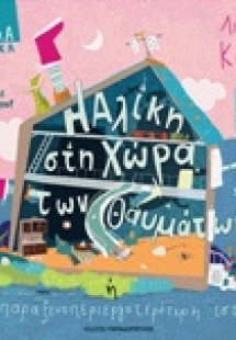 Η Αλίκη στη χώρα των θαυμάτων