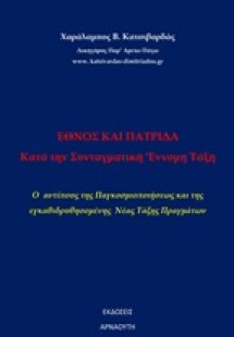 'Εθνος και πατρίδα κατά την συνταγματική ένομη ταξη