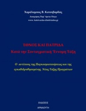 'Εθνος και πατρίδα κατά την συνταγματική ένομη ταξη