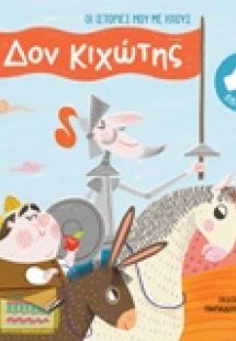 Οι ιστορίες μου με ήχους: Δον Κιχώτης
