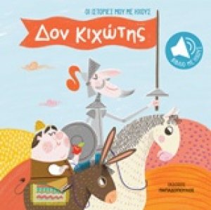 Οι ιστορίες μου με ήχους: Δον Κιχώτης