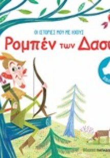 Οι ιστορίες μου με ήχους: Ρομπέν των δασών