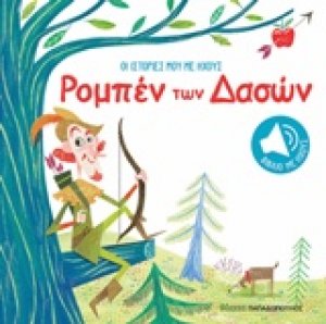 Οι ιστορίες μου με ήχους: Ρομπέν των δασών
