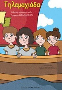 Τηλεμαχιάδα