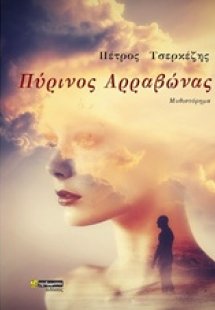 Πύρινος αρραβώνας