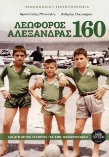 Λεωφόρος Αλεξάνδρας 160