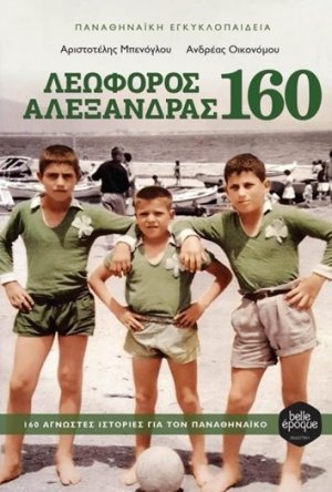 Λεωφόρος Αλεξάνδρας 160