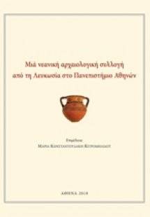 Μια νεανική αρχαιολογική συλλογή από τη Λευκωσία στο Πα...