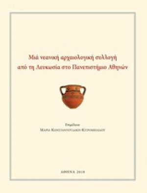 Μια νεανική αρχαιολογική συλλογή από τη Λευκωσία στο Πανεπιστήμιο Αθηνών