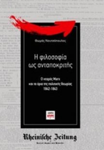 Η φιλοσοφία ως ανταποκριτής