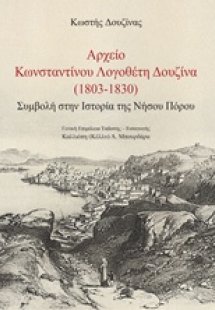 Αρχείο Κωνσταντίνου Λογοθέτη Δουζίνα (1803-1830)