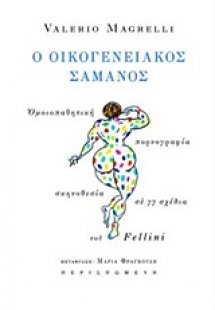 Ο οικογενειακός σαμάνος