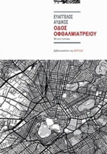 Οδός Οφθαλμιατρείου